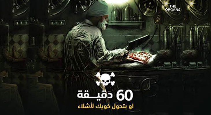 60 Min in Organs Escape Room in Riyadh