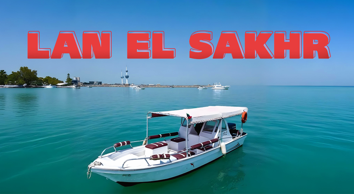 Lan El Sakhr Boat: Sea Trip for Groups up to 6 People
