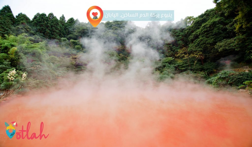اغرب الاماكن فى العالم - ينبوع بركة الدم الساخن
